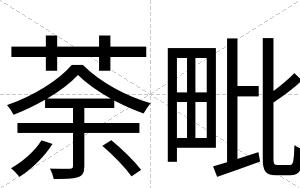 荼毗