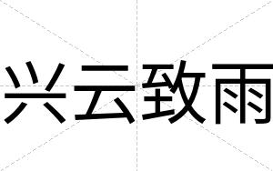 兴云致雨