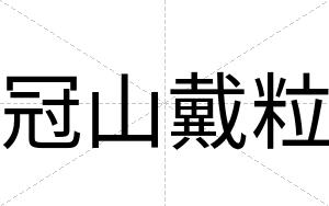 冠山戴粒