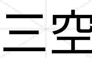 三空