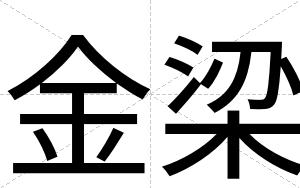 金梁