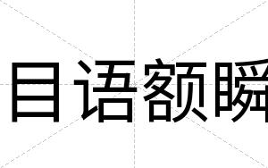 目语额瞬