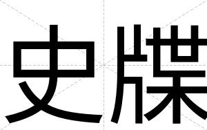 史牒