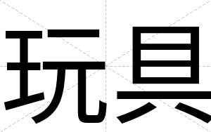 玩具