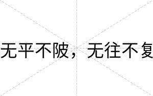 无平不陂，无往不复