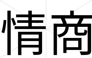 情商