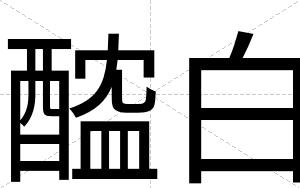 醓白