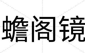 蟾阁镜