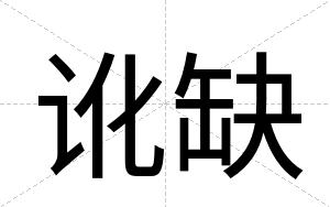 讹缺