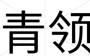 青领