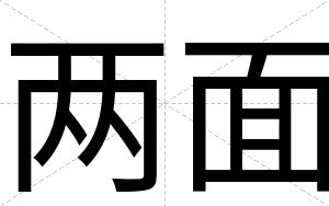 两面