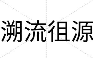 溯流徂源