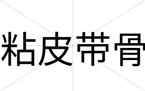 粘皮带骨