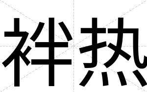 袢热
