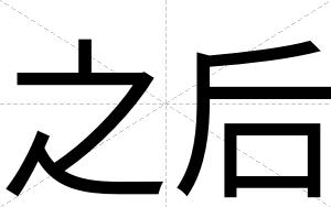 之后