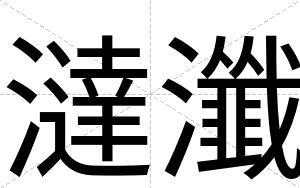 澾瀸