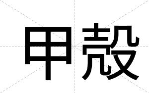 甲殻