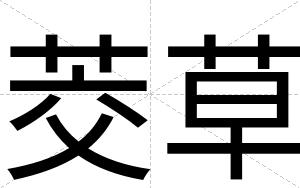茭草
