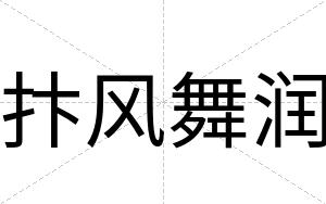 抃风舞润