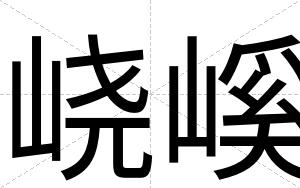 峣嵠
