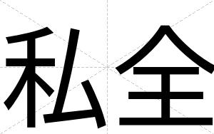私全
