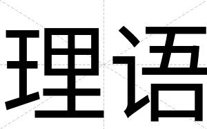 理语