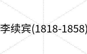 李续宾(1818-1858)