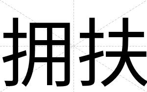 拥扶