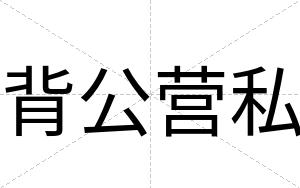 背公营私