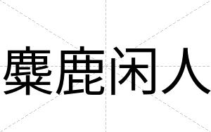 麋鹿闲人