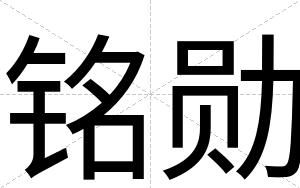 铭勋