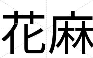 花麻