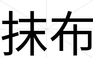 抹布
