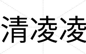 清凌凌