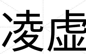 凌虚