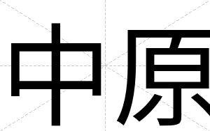 中原