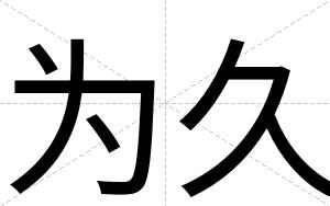为久