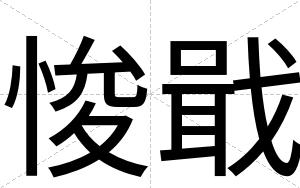悛戢
