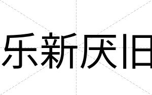乐新厌旧
