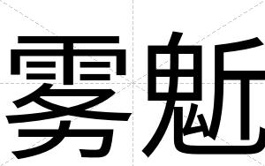 雾鬿