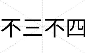 不三不四