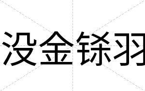 没金铩羽