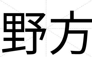 野方