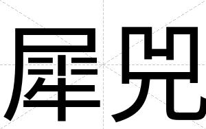 犀兕