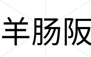 羊肠阪