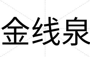 金线泉