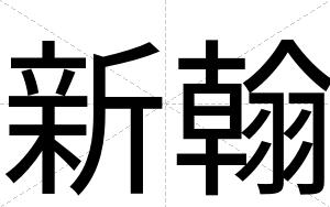 新翰