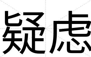疑虑
