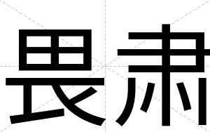 畏肃