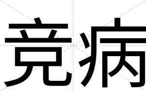 竞病